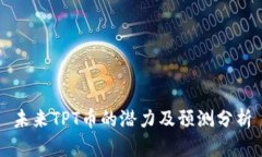 未来TPT币的潜力及预测分析