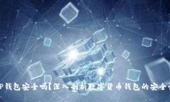 TP钱包安全吗？深入剖析数字货币钱包的安全性