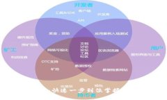 TP钱包下载教程：快速一步到位掌握TP钱包使用方