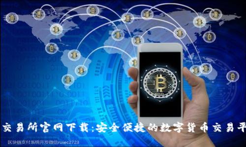 TP交易所官网下载：安全便捷的数字货币交易平台