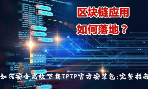 如何安全高效下载TPTP官方安装包：完整指南