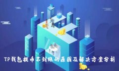 TP钱包提币不到账的原因及