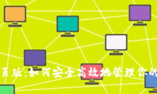 TP钱包网页版：如何安全高效地管理你的数字资产