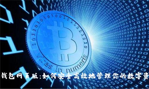 TP钱包网页版：如何安全高效地管理你的数字资产
