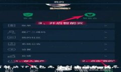 如何解决TP钱包无法创建问题：详尽指南