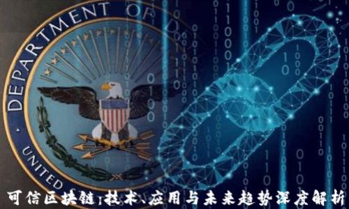 
可信区块链：技术、应用与未来趋势深度解析