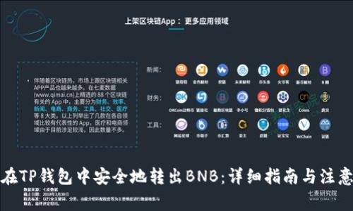 如何在TP钱包中安全地转出BNB：详细指南与注意事项