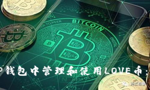 如何在TP钱包中管理和使用LOVE币：全面指南