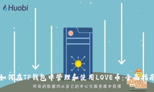 如何在TP钱包中管理和使用LOVE币：全面指南