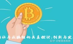 ### 供销社与区块链的关系
