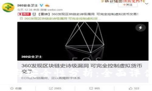 TP钱包的风险与安全性分析：全面评估与保障措施