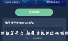 区块链商保结算平台：颠覆传统保险的创新解决