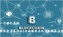思考一个接近且的区块链铁金库是什么？全面解