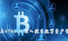 TP钱包与HTMoon：深入探索数字资产管理平台