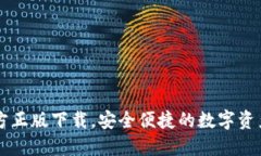 TP钱包官方正版下载，安全便捷的数字资产管理平