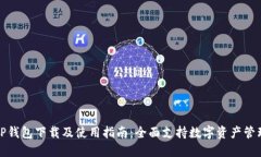 TP钱包下载及使用指南：全