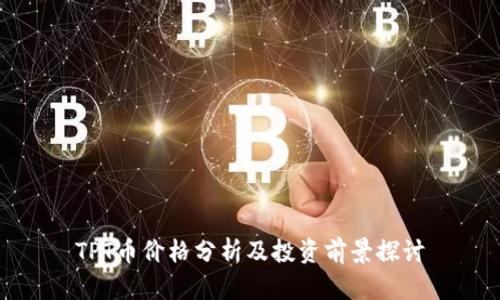TPT币价格分析及投资前景探讨