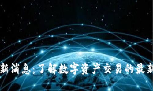 TB交易所最新消息：了解数字资产交易的最新动态与发展