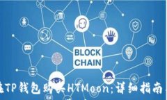   如何在TP钱包购买HTMoon：