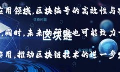   区块链的编号究竟是什么