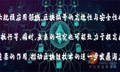   区块链的编号究竟是什么？深入解析区块链的核心概念 / 

 guanjianci 区块链, 编号, 信息安全, 数据结构 /guanjianci 

---

### 内容主体大纲

1. **引言**
   - 什么是区块链
   - 区块链的基本结构
   - 编号在区块链中的重要性

2. **区块链的工作原理**
   - 区块的组成
   - 流水线式的区块扩展
   - 编号在数据中的作用

3. **区块编号的定义与功能**
   - 区块编号的定义
   - 如何生成区块编号
   - 区块编号的唯一性和安全性

4. **区块编号的技术实现**
   - 编号算法及其实现
   - 区块链中的哈希值与编号
   - 不同区块链网络的编号方式

5. **区块编号的应用**
   - 在加密货币中的作用
   - 在智能合约中的意义
   - 区块编号与合规性的重要性

6. **未来的区块链编号发展方向**
   - 现有编号系统的不足
   - 新技术或改进建议
   - 未来区块链编号的前景

7. **相关问题解答**
   - 解答相关的6个重要问题
     1. 区块链的编号如何影响交易安全性？
     2. 如何验证区块编号的有效性？
     3. 不同区块链在编号上的差异是什么？
     4. 区块编号的生成过程是否会受到外部因素的影响？
     5. 区块编号可否被修改？如果可以，后果会是什么？
     6. 区块编号在区块链技术的未来发展中有什么作用？

---

### 1. 引言

区块链是一种以去中心化为特征的数据存储技术，其应用覆盖了金融、物流、医疗等多个行业。其中的区块编号不仅是数据结构的一部分，更是整个系统安全和有效运作的关键。

区块链的基本结构由多个区块组成，每个区块都包含了与之前区块的连接信息。而区块编号则是这些区块的唯一标识，确保了数据的完整性与可追溯性。

### 2. 区块链的工作原理

区块链的数据是以区块的形式存储的，每个区块都包含前一个区块的哈希值、时间戳和交易数据。区块编号即是为了确保即使某一个区块丢失，整个区块链仍然能够保持一致性和有效性。

流水线式的区块扩展使得区块链能够持续增长，区块编号在这个过程中起着指引和秩序维护的作用。

### 3. 区块编号的定义与功能

区块编号是指分配给每一个区块的唯一数字或字符串，通常是通过算法生成，确保每个编号都是独一无二的。这个编号不仅有助于区块的存储与查找，更有助于交易的验证与追踪。

### 4. 区块编号的技术实现

区块编号的生成涉及多种算法，常见的有SHA-256等哈希算法。不仅如此，不同的区块链网络（如比特币、以太坊）对编号的实现方式也有所不同。

### 5. 区块编号的应用

在加密货币转账过程中，区块编号起到了关键的作用，它不仅仅是交易记录的标识，也是交易安全性的基础。此外，在智能合约中，区块编号帮助关联和验证合约的执行。

### 6. 未来的区块链编号发展方向

虽然目前的区块编号系统已经较为成熟，但仍然存在一些不足，比如可扩展性和性能问题。未来，可利用新兴技术对现有编号系统进行改进，提高其在高并发环境下的表现。

### 7. 相关问题解答

#### 1. 区块链的编号如何影响交易安全性？

区块链的编号通过确保每个区块的唯一性和不可篡改性，直接影响到交易的安全性。每个新的交易都需要依赖于之前区块的编号，以确保链的完整性。这种设计不仅防止了双重支付等问题的发生，同时也大大增强了交易的透明度和可追溯性。

在区块链网络中，每个区块的编号都是通过复杂的计算生成的，这一过程需要矿工们耗费大量的运算能力。由于每个区块的编号与其前一个区块密切相关，这使得对任一已确认交易记录进行篡改的成本极高。因此，交易的安全性得到了显著提升。

#### 2. 如何验证区块编号的有效性？

验证区块编号的有效性是确保整个区块链网络运作正常的关键步骤。每个区块在添加到区块链之前，都需要经过各个节点的验证。一旦节点收到新块，它会首先检查编号是否有效，比如判断该编号是否是通过正确的算法生成的，是否对应于正确的前一区块编号等。

此外，一些区块链网络使用共识算法，例如工作量证明（PoW）或权益证明（PoS），来进一步验证区块的有效性。这些算法确保了只有经过广泛共识的区块才会被接受进入主链。通过这种方式，任何尝试伪造交易或区块编号的行为都将被迅速识别并拒绝。

#### 3. 不同区块链在编号上的差异是什么？

不同区块链在编号的实现和使用上存在显著差异。例如，比特币采用的是SHA-256算法生成区块编号，而以太坊则使用Keccak-256，这意味着其编号的形成逻辑和复杂度不同。此外，编号在不同区块链中的角色也不尽相同，例如以太坊的编号不仅用于标识区块，也与智能合约的执行和验证紧密相关。

在一些新兴的区块链项目中，为了提高性能或可扩展性，可能会采用更复杂的编号系统，或是引入多层级编号结构，确保能支持更高的交易吞吐量。这种差异使得区块编号不仅是技术实现的一部分，也反映了不同区块链的发展方向和目标。

#### 4. 区块编号的生成过程是否会受到外部因素的影响？

区块编号的生成过程通常是高度依赖网络中矿工的运算能力及网络共识机制的。外部因素如网络延迟、矿工资源的分配等都可能影响编号的生成。此外，在网络拥堵的情况下，区块产出的时间可能延长，导致编号生成的不规则性。

某些情况下，网络中的节点由于连接问题或攻击（如51%攻击），可能会生成不同的区块编号，导致分裂。这种情形下，区块链的完整性和稳定性会受到影响。因此，外部因素在一定程度上确实会对区块编号的生成产生影响。

#### 5. 区块编号可否被修改？如果可以，后果会是什么？

区块编号在理论上是可以被修改的，但这一过程极为复杂且不切实际。由于区块链的设计旨在确保数据的不可篡改性，一旦某个区块被添加到链中，修改其编号将导致后续每个区块的编号都必须进行重算。这样的操作不仅要求极大的计算成本，还需要获得全网节点的共识，这几乎是不可能实现的。

如果成功篡改了区块编号，将直接导致区块链的信任体系崩溃，所有依赖于该区块的数据和交易也将失去有效性，从而引发信任危机，使得整个网络陷入混乱。

#### 6. 区块编号在区块链技术的未来发展中有什么作用？

在未来的发展中，区块编号的角色将更加多样化和复杂。随着区块链技术的不断成熟和广泛应用，特别是在金融、供应链管理等大规模应用领域，区块编号的高效性与安全性将变得更为重要。

区块编号不仅需要承担起基础的数据存储与交易验证的功能，还可能承担更为复杂的任务，例如支持多重签名、复杂的智能合约执行等。同时，未来的研究也可能致力于提高区块编号的可扩展性和速度，以满足日益增加的交易需求。

总之，区块编号不仅是区块链技术的核心组成部分，更是确保其安全与效率的关键。在未来的技术演变中，区块编号将继续发挥重要的作用，推动区块链技术的进一步发展与应用。