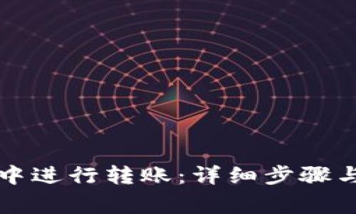 如何在TP钱包中进行转账：详细步骤与常见问题解答