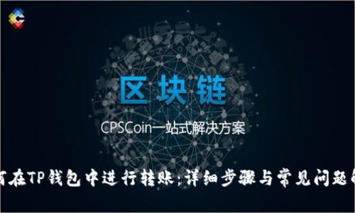 如何在TP钱包中进行转账：详细步骤与常见问题解答