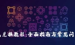 TP钱包兑换教程：全面指南