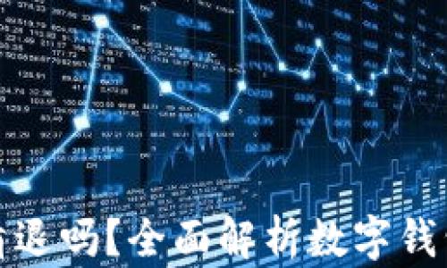 
TP钱包会被清退吗？全面解析数字钱包的未来趋势
