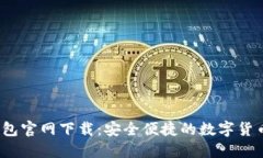 2025TP钱包官网下载：安全便捷的数字货币管理工