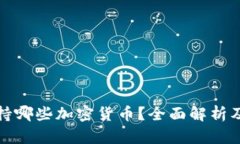 tp钱包支持哪些加密货币？
