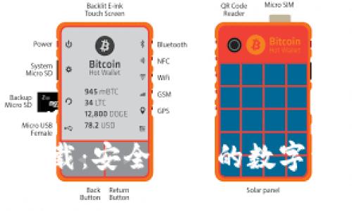 TP钱包官网下载：安全便捷的数字资产管理工具