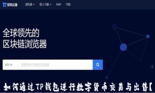 
如何通过TP钱包进行数字货币交易与出售？