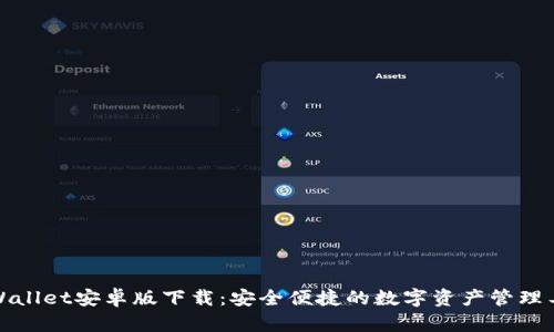 TPWallet安卓版下载：安全便捷的数字资产管理工具