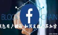 TP钱包用户指南：如何直接