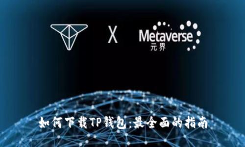 如何下载TP钱包：最全面的指南
