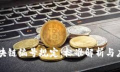 区块链编号规定：标准解
