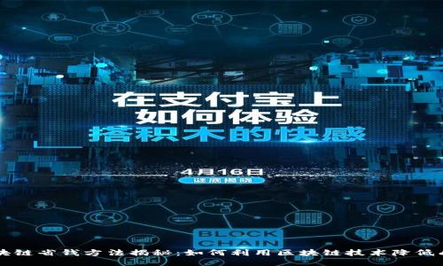 区块链省钱方法揭秘：如何利用区块链技术降低成本