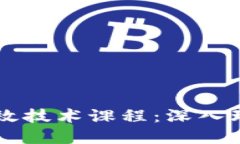 区块链高效技术课程：深