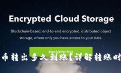 TP钱包的币转出多久到账？