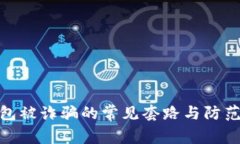 TP钱包被诈骗的常见套路与