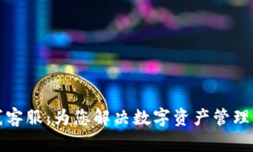 TP钱包在线客服：为您解决数字资产管理的所有疑问