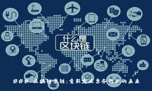 ### 区块链票链：重新定义票务行业的未来