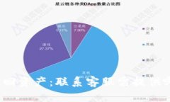 TP钱包找回资产：联系客服