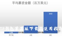TP钱包苹果版下载及使用指