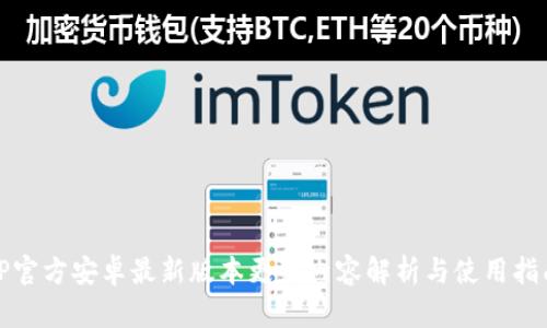 TP官方安卓最新版本更新内容解析与使用指南