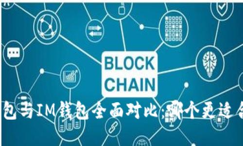 TP钱包与IM钱包全面对比：哪个更适合你？