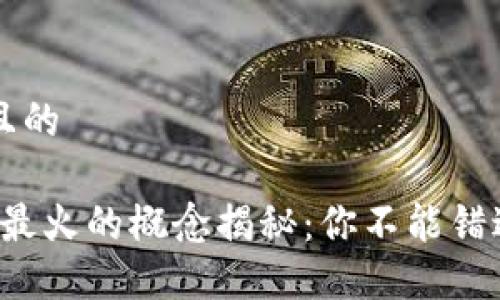 思考一个接近且的

2023年区块链最火的概念揭秘：你不能错过的趋势与应用