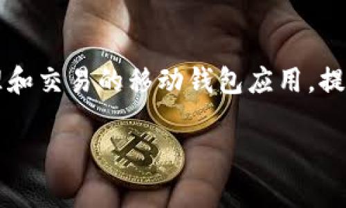 uangzitp钱包，是一个专注于数字资产管理和交易的移动钱包应用，提供了加密货币的存储、交易等功能。/uangzi

tp钱包：全面解析数字资产管理的必备工具