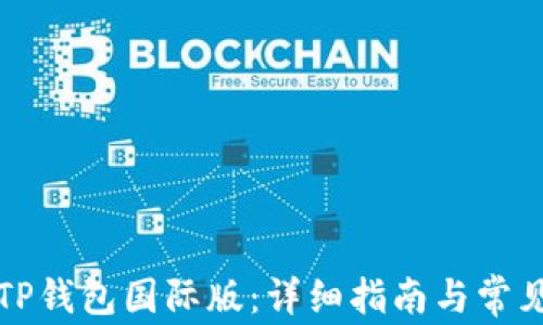 
如何下载TP钱包国际版：详细指南与常见问题解答